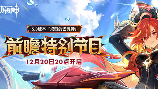 《原神》5.3版本「炽烈的还魂诗」前瞻特别节目预告图片