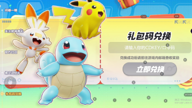 《宝可梦大集结》兑换码入口图片