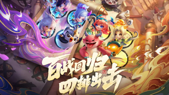 《金铲铲之战》百战回归 四排出击 | 「铲铲百战」现已上线！图片