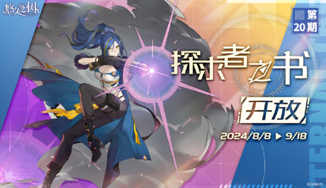 《悠久之树》探求者之书第22期即将开启~图片