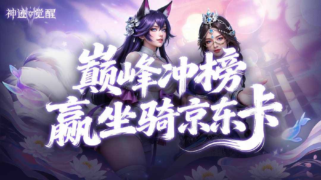 【福利】《神迹觉醒》冲榜赢坐骑京东卡图片