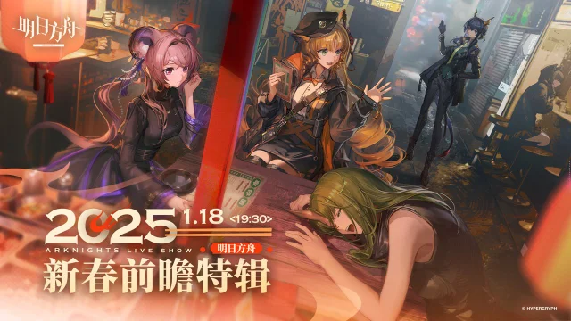 《明日方舟》2025新春前瞻特辑预告图片