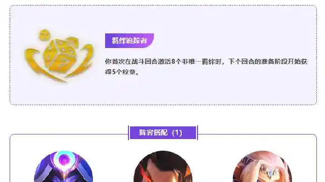 《金铲铲之战》「羁绊追踪者」强化符文速开攻略！教你如何灵活变阵！图片