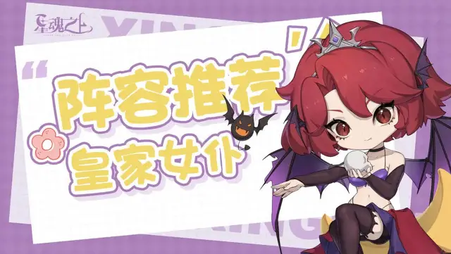 《星魂之上》阵容推荐—皇家女仆图片