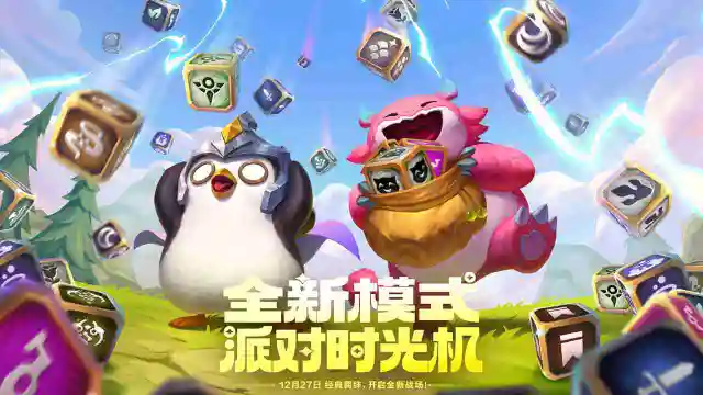 《金铲铲之战》12月27日全新派对时光机模式限时开启，趣味派对等你参加！图片