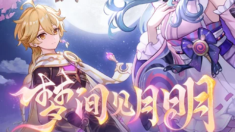 《原神》5.4版本「梦间见月明」前瞻特别节目回顾长图