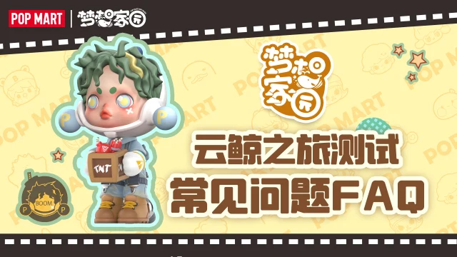 《梦想家园》「云鲸之旅」测试常见问题FAQ图片