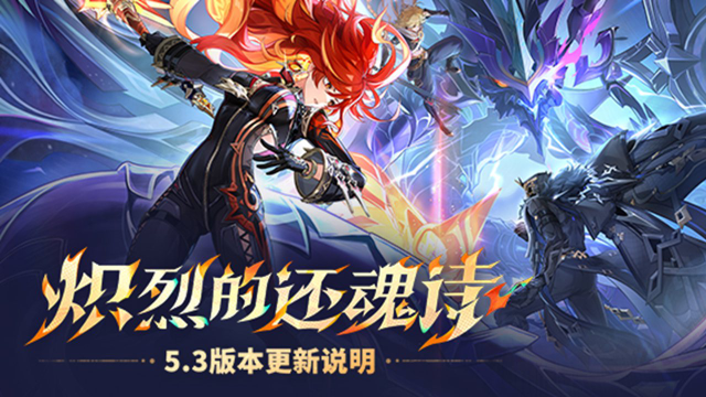 《原神》「炽烈的还魂诗」5.3版本更新说明图片