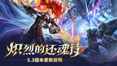 《原神》「炽烈的还魂诗」5.3版本更新说明图片