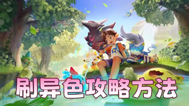 《洛克王国：世界》刷异色攻略方法图片