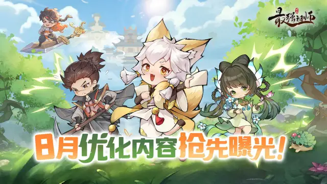 宗门密报|8月优化内容抢先曝！《最强祖师》图片