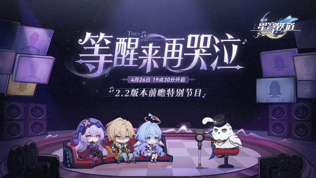 《崩坏：星穹铁道》「等醒来再哭泣」前瞻特别节目预告图片