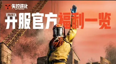 《失控进化》开服福利一览图片