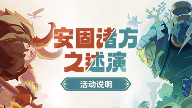 《原神》「安固诸方之述演」活动说明图片