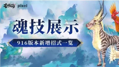 《妄想山海》魂技展示丨916版本新增招式一览图片