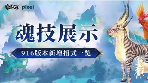 《妄想山海》魂技展示丨916版本新增招式一览