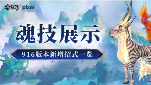 《妄想山海》魂技展示丨916版本新增招式一览图片