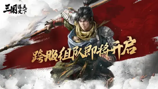 《三国：谋定天下》「浪花测试」跨服组队&战区匹配预告图片