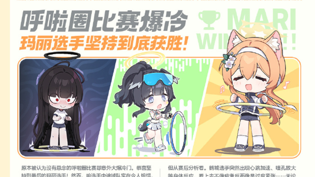 《蔚蓝档案》// 晄轮大会运动会快讯 //图片