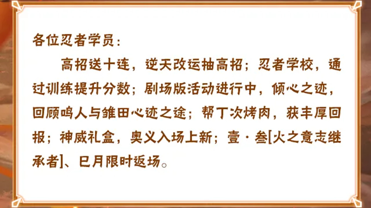 《火影忍者》【本周公告】高招送十连活动即将开启，参加忍者学校修炼拿奖励！图片