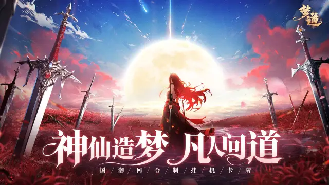 《梦道》重磅首发（内含删测返还指南）图片