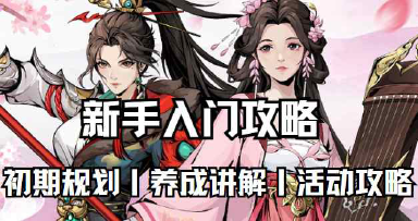 《自在江湖》新手入门手册图片