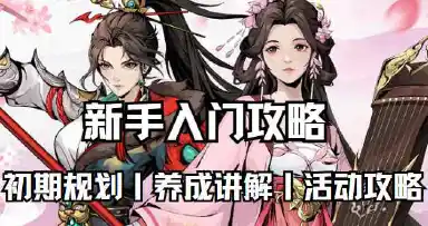 《自在江湖》新手入门手册图片