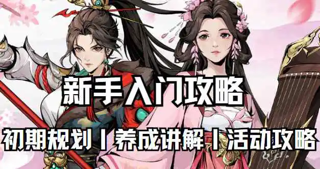 《自在江湖》新手入门手册图片