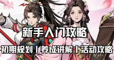 《自在江湖》新手入门手册图片