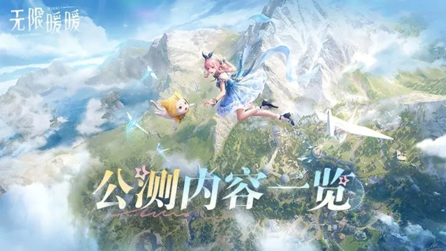 《无限暖暖》公测内容一览图片