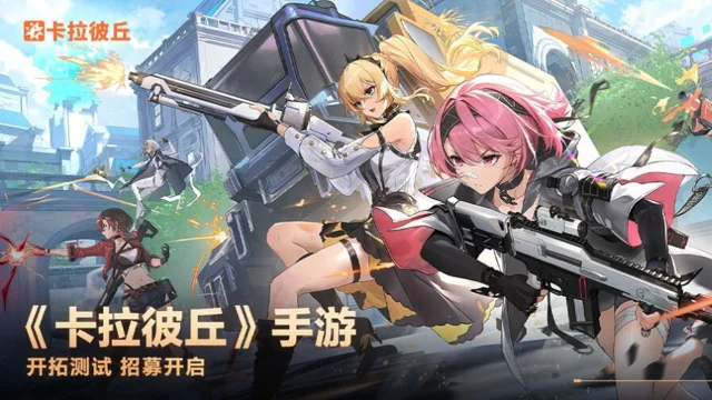 《卡拉彼丘》手游「开拓测试」招募开启图片