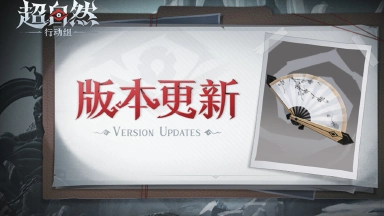 《超自然行动组》1月8日更新——新道具【折扇】上架！AI大模型挑战即将开启！图片