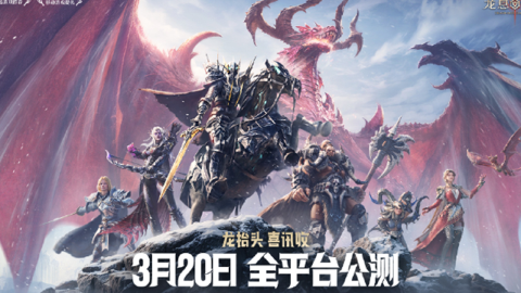 《龙息:神寂》公测定档3月20日! 龙抬头,喜讯收!