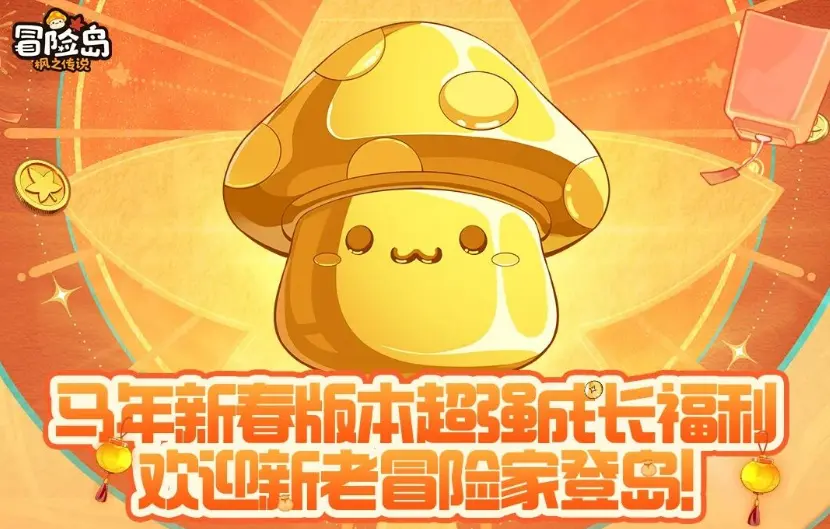 《冒险岛：枫之传说》金蘑菇春节版本超强成长福利指南图片