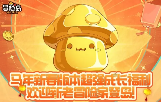 《冒险岛：枫之传说》金蘑菇春节版本超强成长福利指南图片