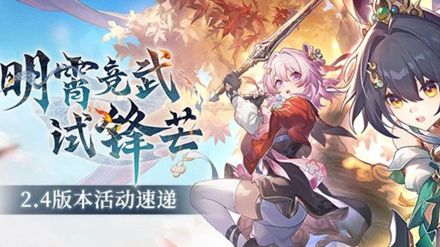 《崩坏：星穹铁道》「明霄竞武试锋芒」2.4版本活动速递图片