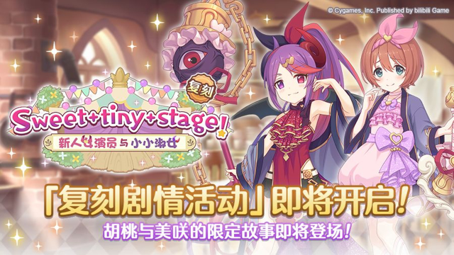 《公主连结》复刻剧情「Sweet tiny stage！ 新人女演员与小小淑女」开展预告图片