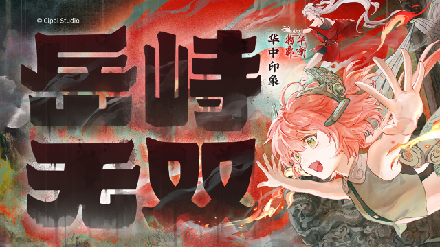 《物华弥新》华中印象曲 — 《岳峙无双》图片