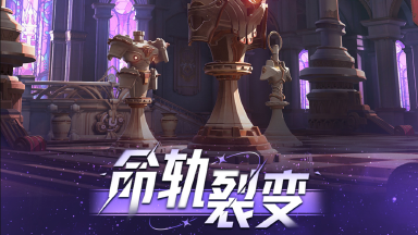 《晶核》版本爆料丨全新赛季制玩法命轨裂变&神格系统 2月19日正式上线！图片