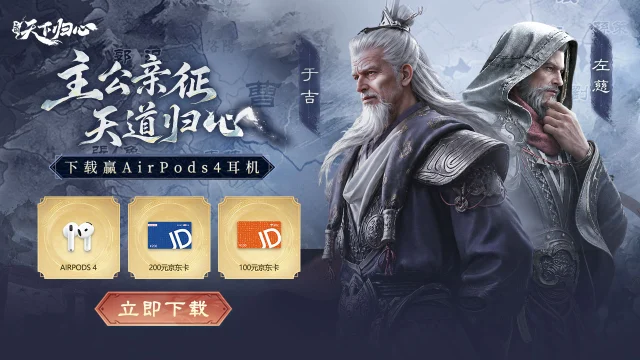 《三国：天下归心》S4赛季下载抽奖活动图片