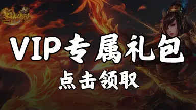 【礼包】领《圣域传说》VIP专属礼包图片
