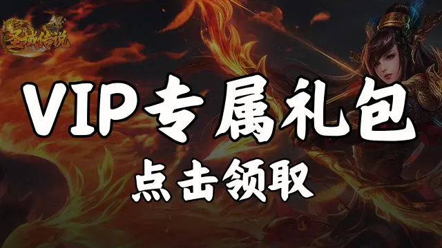 【礼包】领《圣域传说》VIP专属礼包图片