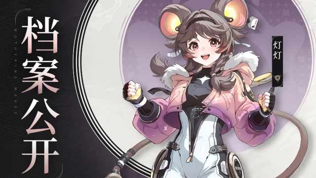 《鸣潮》档案公开 | 光彩流离——灯灯图片