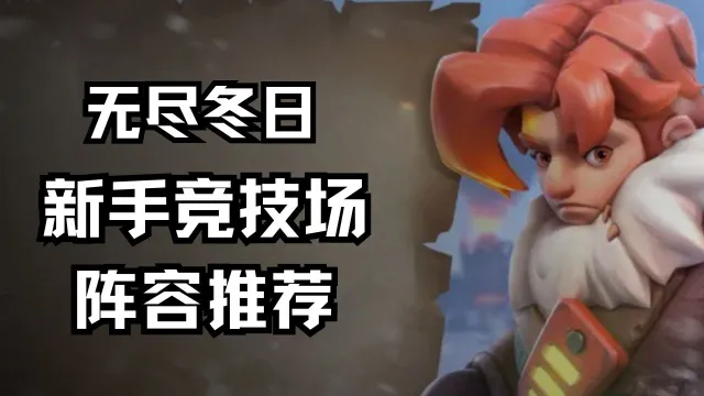 新手竞技场阵容推荐《无尽冬日》图片