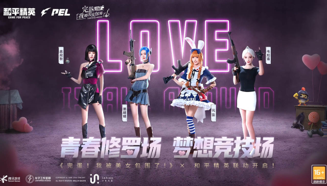 《完蛋！我被美女包围了！》x 《和平精英》联动来袭！图片