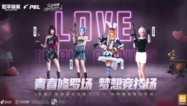 《完蛋！我被美女包围了！》x 《和平精英》联动来袭！图片