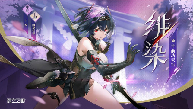 《深空之眼》修正者档案|绯染·丰前坊天狗资料公开！图片