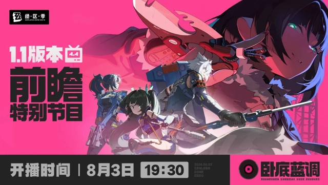 《绝区零》1.1版本「卧底蓝调」前瞻特别节目，将于8月3日19:30正式开启。图片