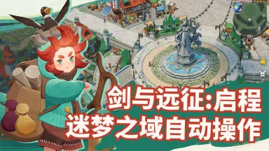 【自动教程】迷梦之域自动操作技巧！无需手动点击图片