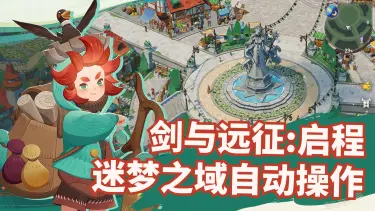 【自动教程】迷梦之域自动操作技巧!无需手动点击图片